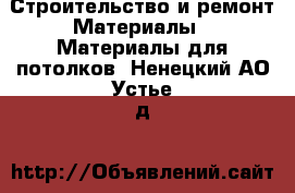 Строительство и ремонт Материалы - Материалы для потолков. Ненецкий АО,Устье д.